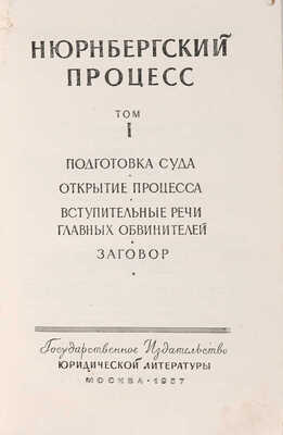 Нюрнбергский процесс над главными немецкими военными преступниками. Сборник материалов в 7 т. Т. 1-7. М., 1957-196